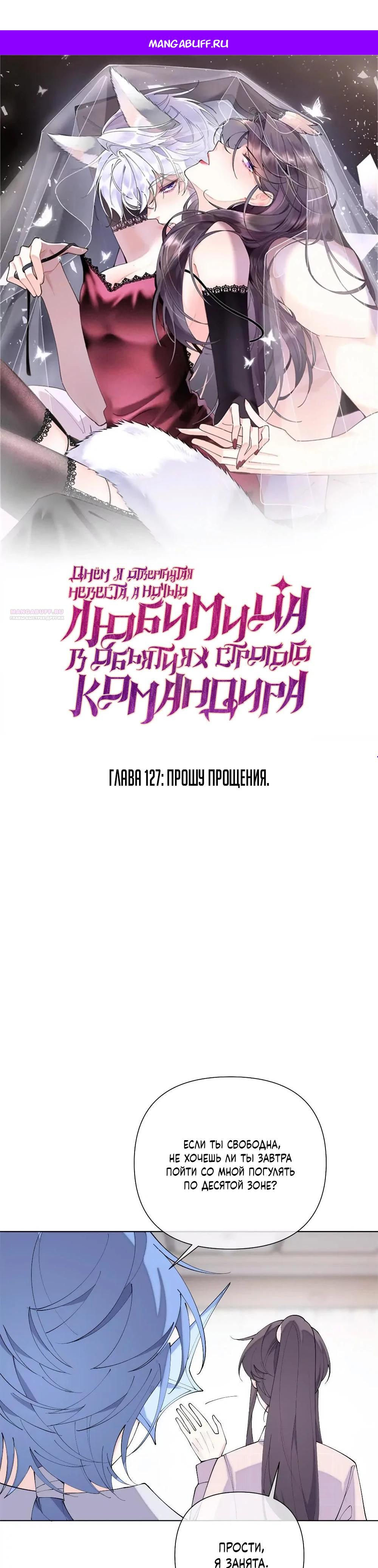 Манга Днём я — отвергнутая  невеста, а ночью любимица в объятиях строгого командира - Глава 127 Страница 1