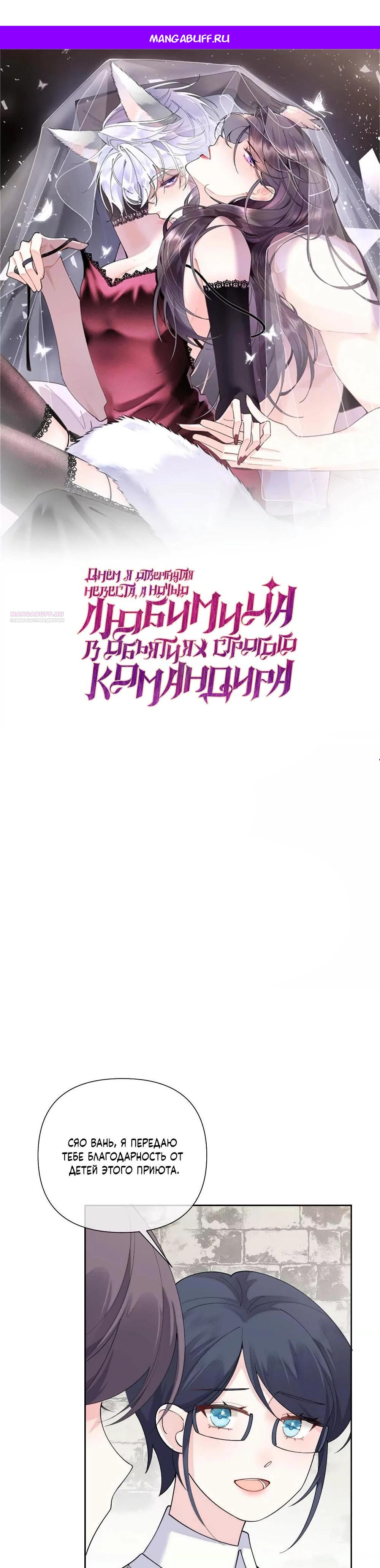 Манга Днём я — отвергнутая  невеста, а ночью любимица в объятиях строгого командира - Глава 126 Страница 1