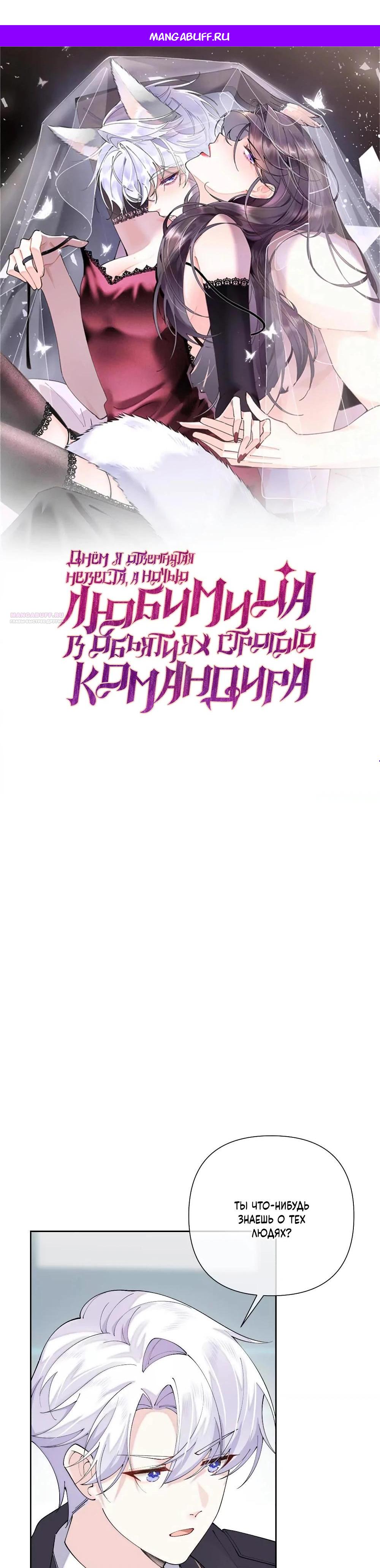 Манга Днём я — отвергнутая  невеста, а ночью любимица в объятиях строгого командира - Глава 130 Страница 1