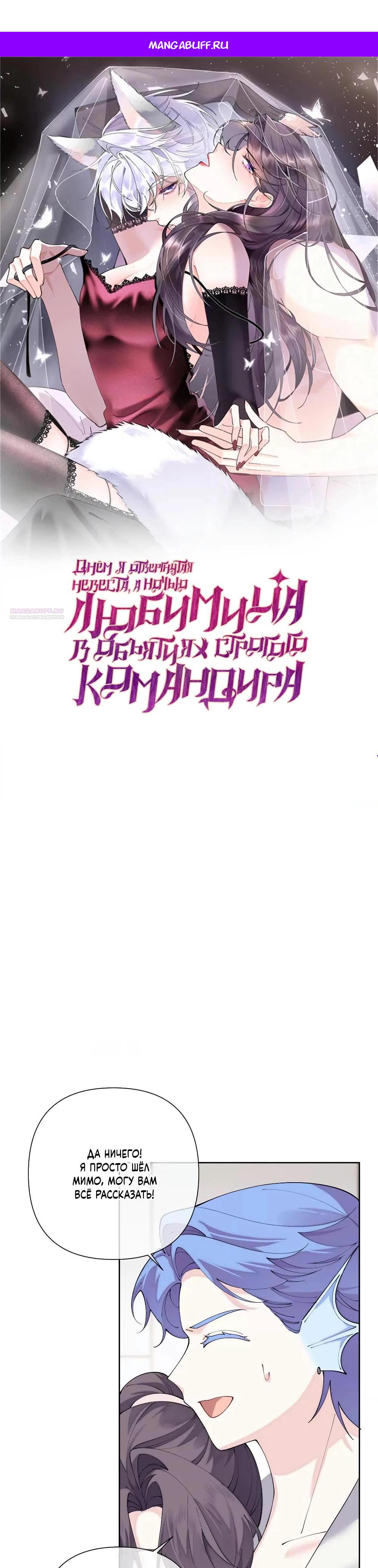 Манга Днём я — отвергнутая  невеста, а ночью любимица в объятиях строгого командира - Глава 129 Страница 1