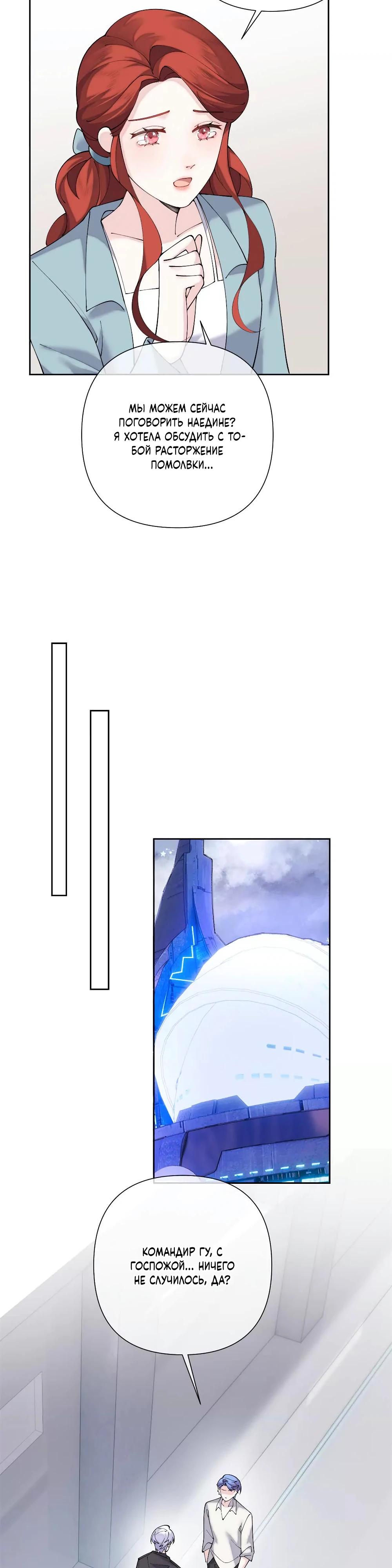 Манга Днём я — отвергнутая  невеста, а ночью любимица в объятиях строгого командира - Глава 129 Страница 8