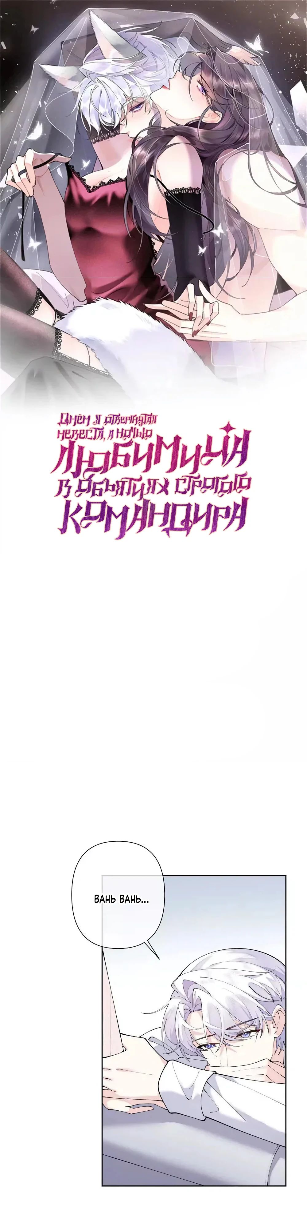 Манга Днём я — отвергнутая  невеста, а ночью любимица в объятиях строгого командира - Глава 131 Страница 1