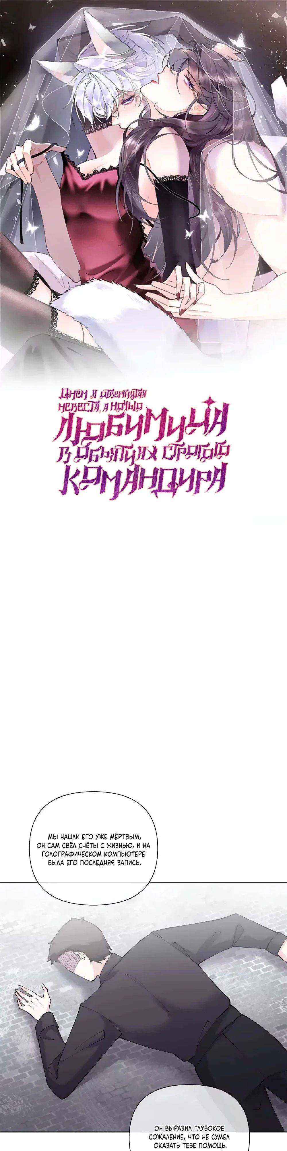 Манга Днём я — отвергнутая  невеста, а ночью любимица в объятиях строгого командира - Глава 132 Страница 1