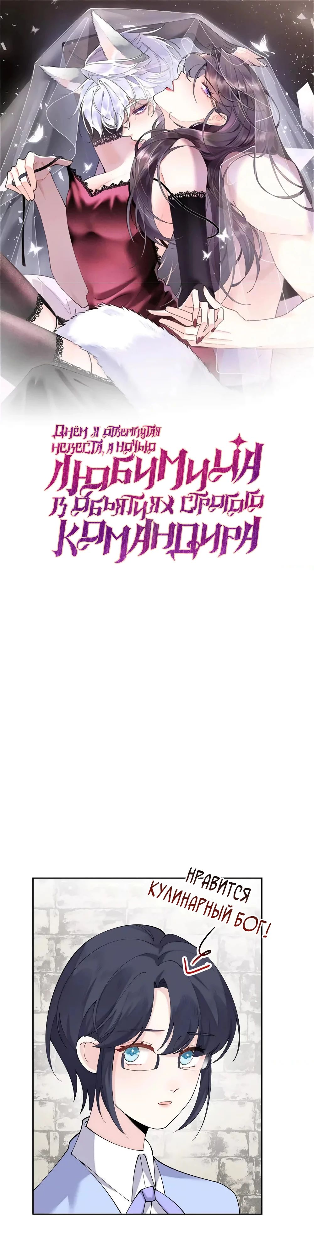 Манга Днём я — отвергнутая  невеста, а ночью любимица в объятиях строгого командира - Глава 133 Страница 1