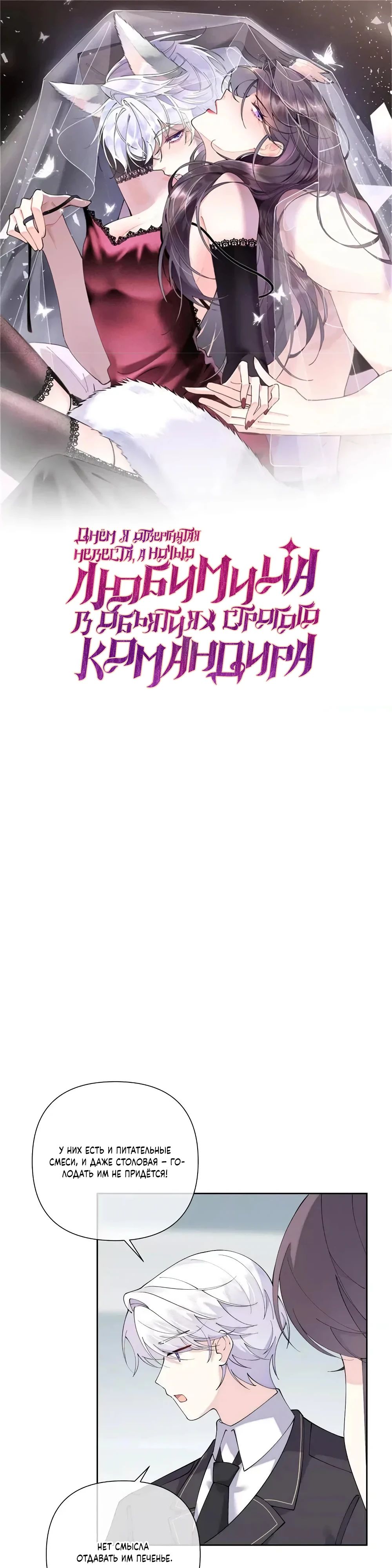 Манга Днём я — отвергнутая  невеста, а ночью любимица в объятиях строгого командира - Глава 134 Страница 1