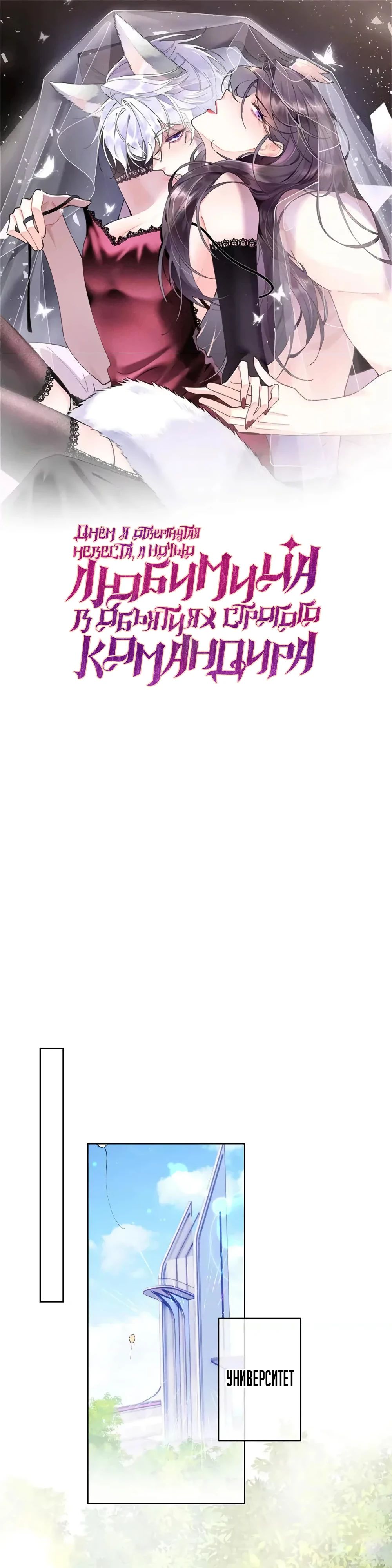Манга Днём я — отвергнутая  невеста, а ночью любимица в объятиях строгого командира - Глава 135 Страница 1