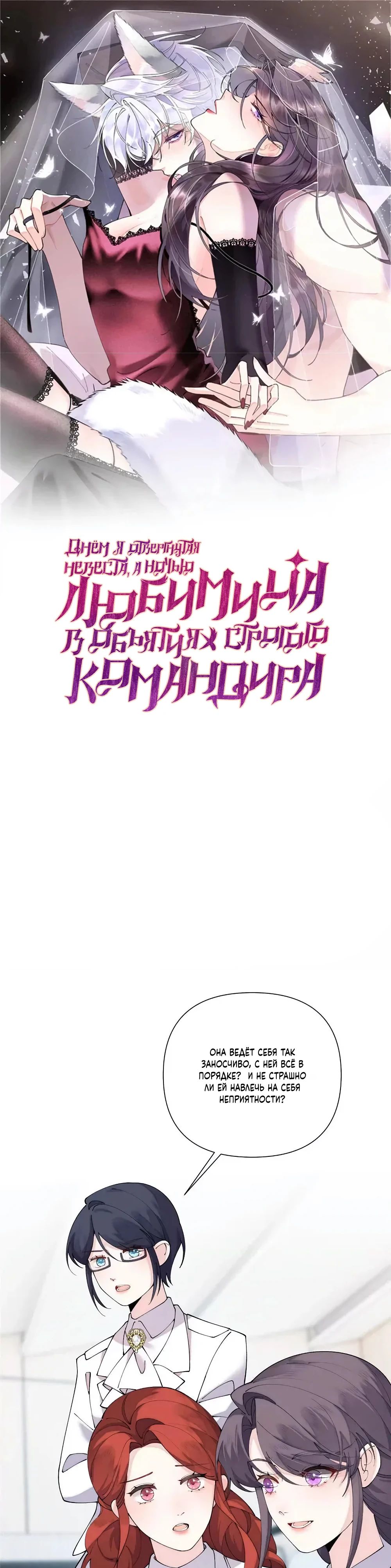 Манга Днём я — отвергнутая  невеста, а ночью любимица в объятиях строгого командира - Глава 136 Страница 1