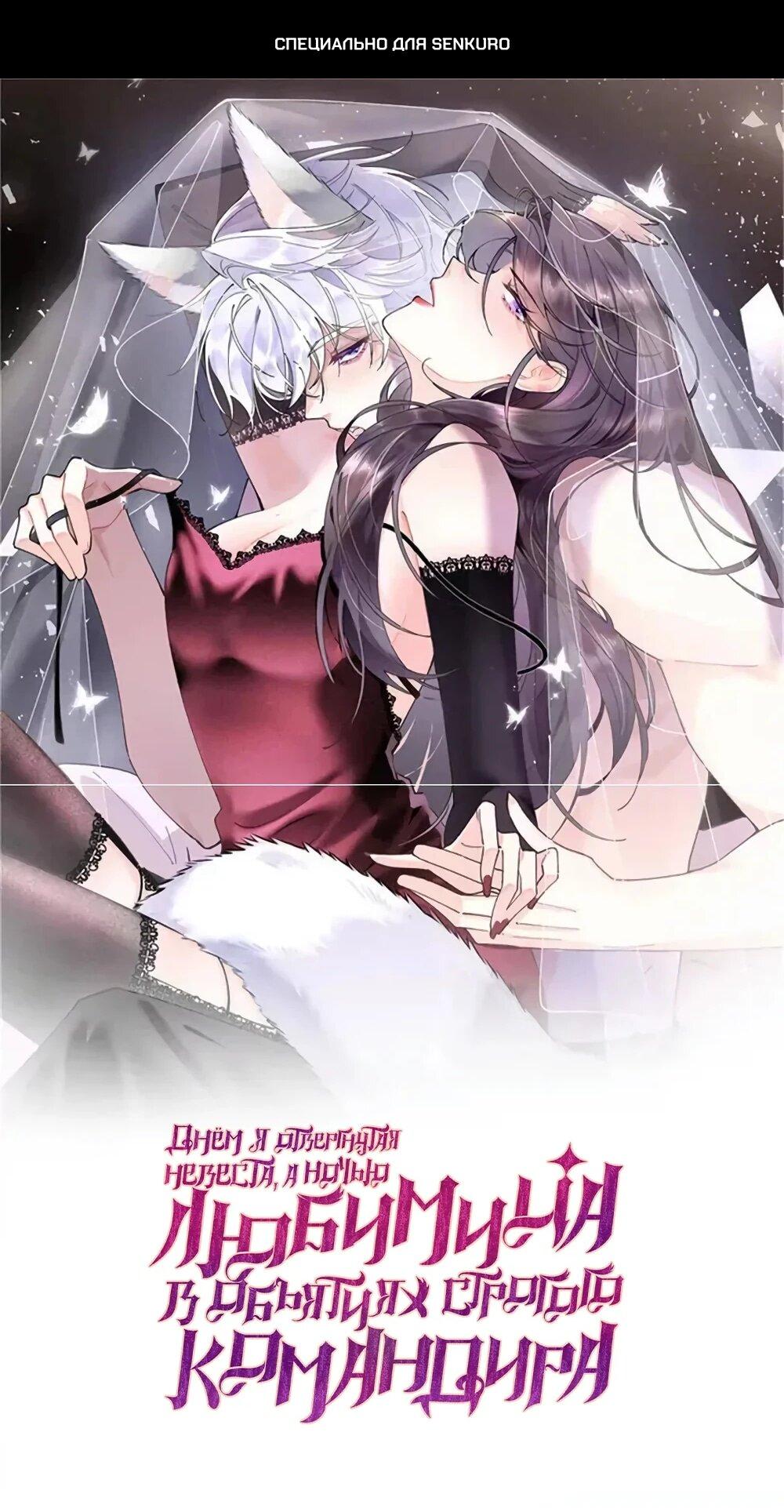 Манга Днём я — отвергнутая  невеста, а ночью любимица в объятиях строгого командира - Глава 138 Страница 1