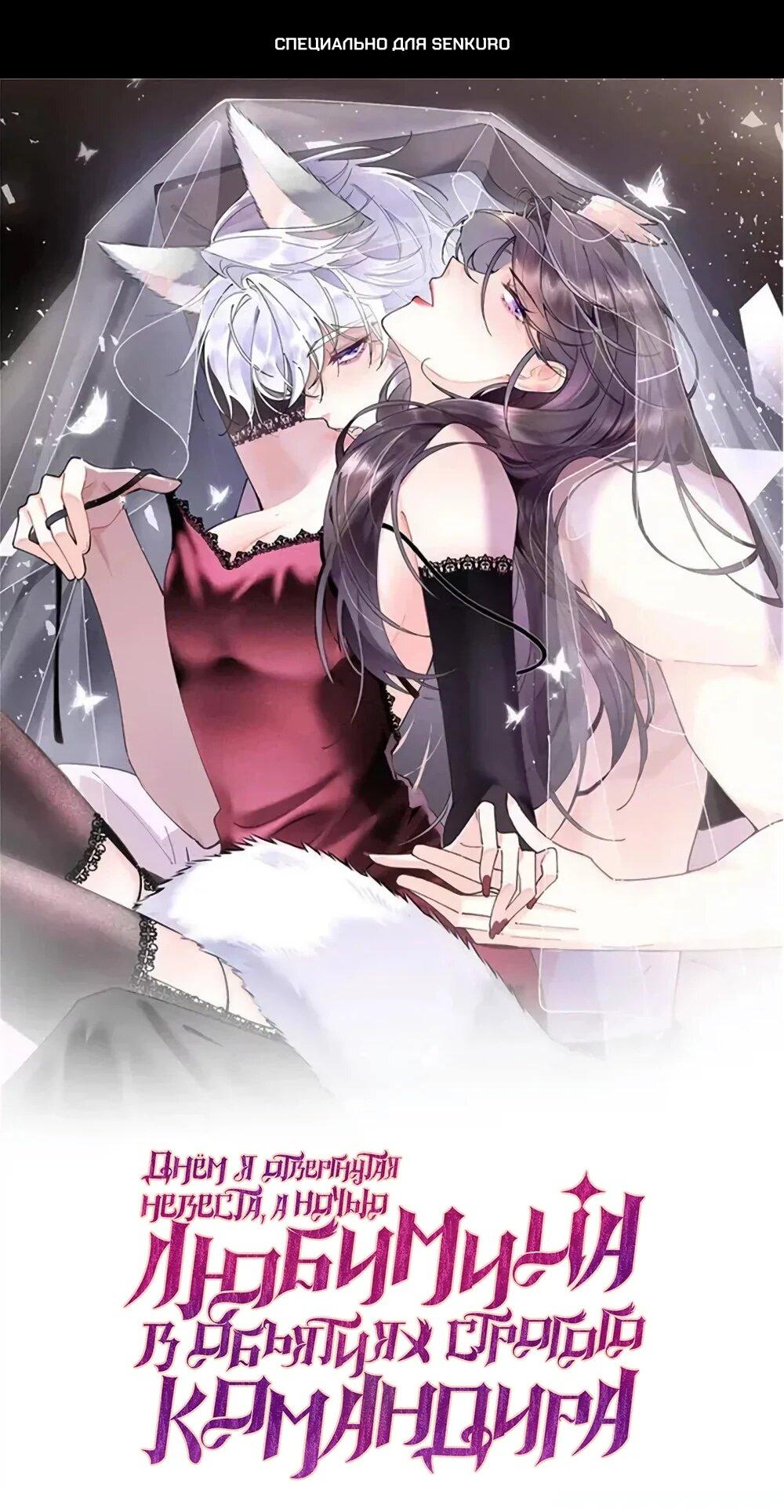 Манга Днём я — отвергнутая  невеста, а ночью любимица в объятиях строгого командира - Глава 137 Страница 1