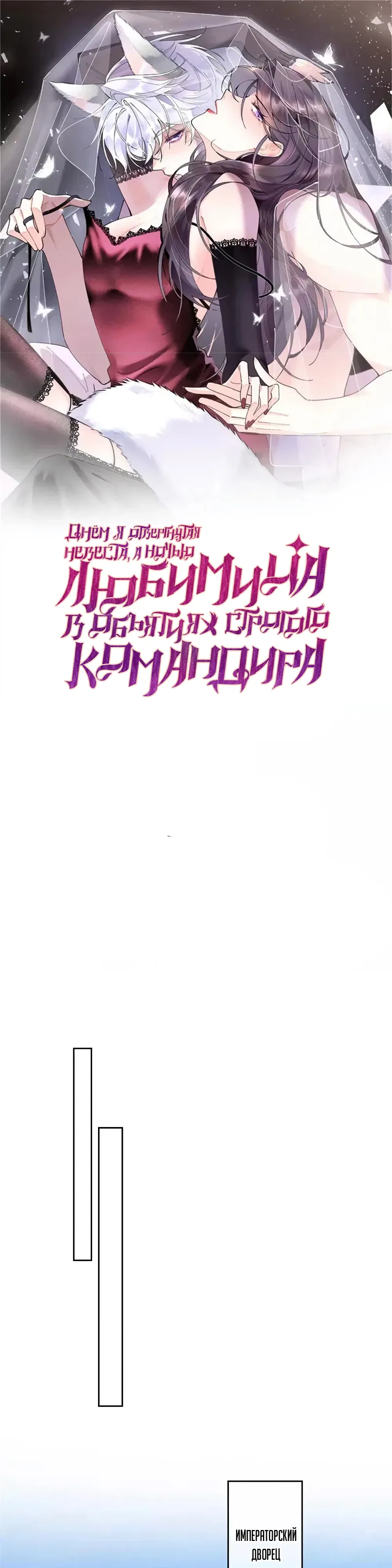 Манга Днём я — отвергнутая  невеста, а ночью любимица в объятиях строгого командира - Глава 147 Страница 1