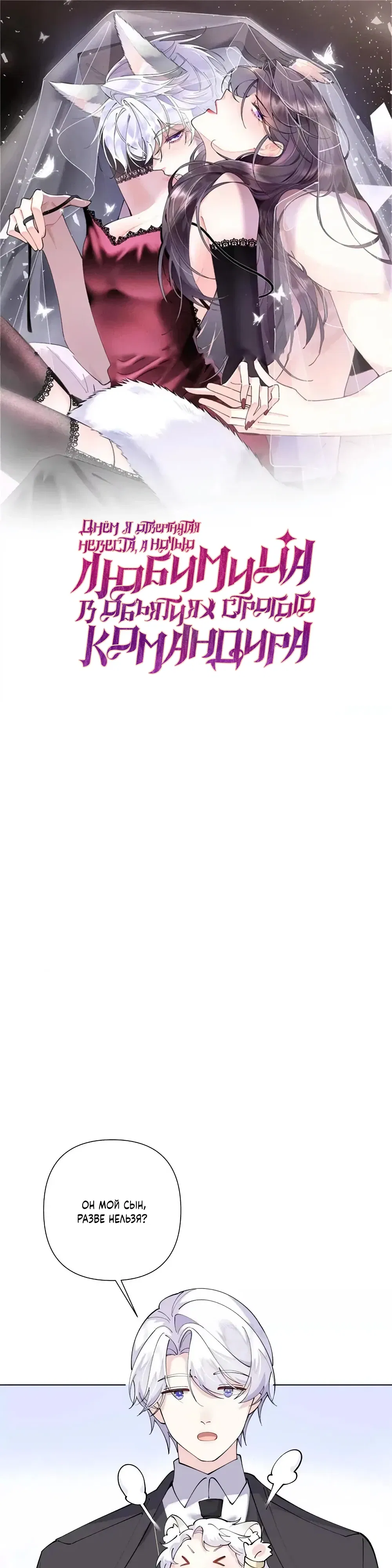 Манга Днём я — отвергнутая  невеста, а ночью любимица в объятиях строгого командира - Глава 145 Страница 1