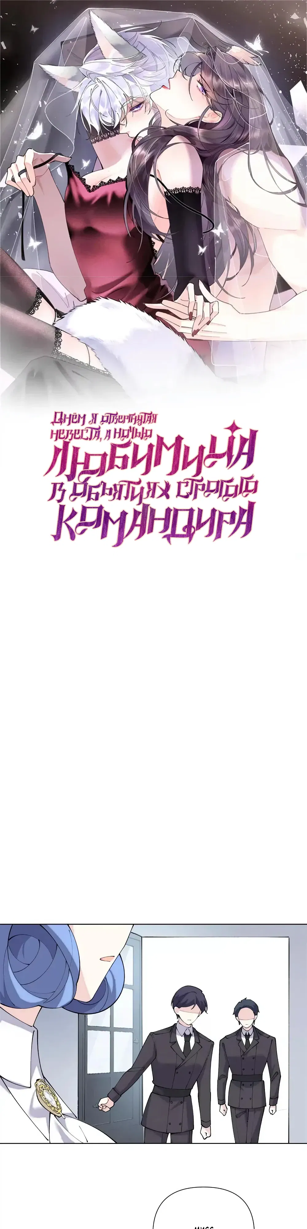 Манга Днём я — отвергнутая  невеста, а ночью любимица в объятиях строгого командира - Глава 144 Страница 1