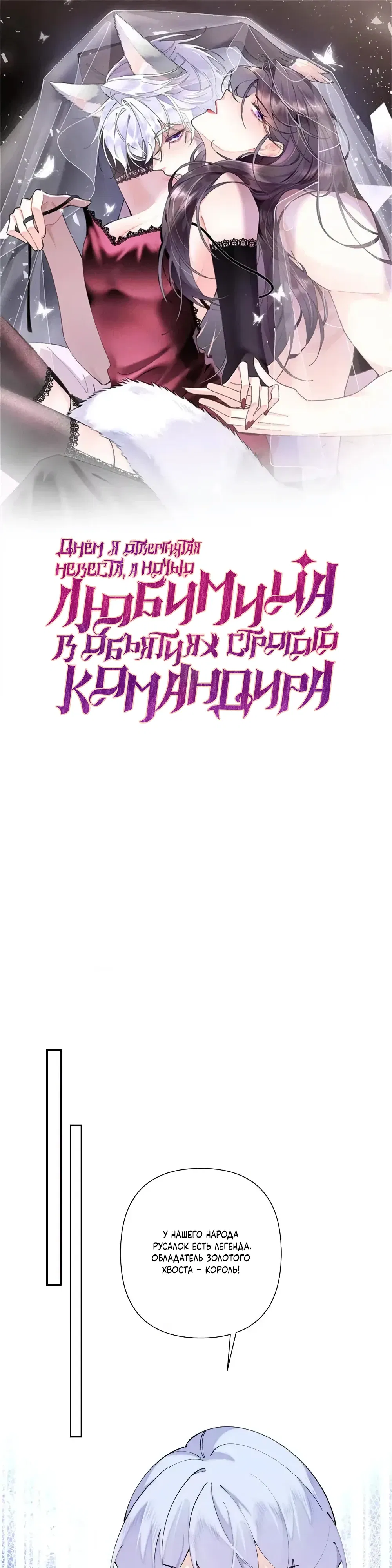 Манга Днём я — отвергнутая  невеста, а ночью любимица в объятиях строгого командира - Глава 143 Страница 1