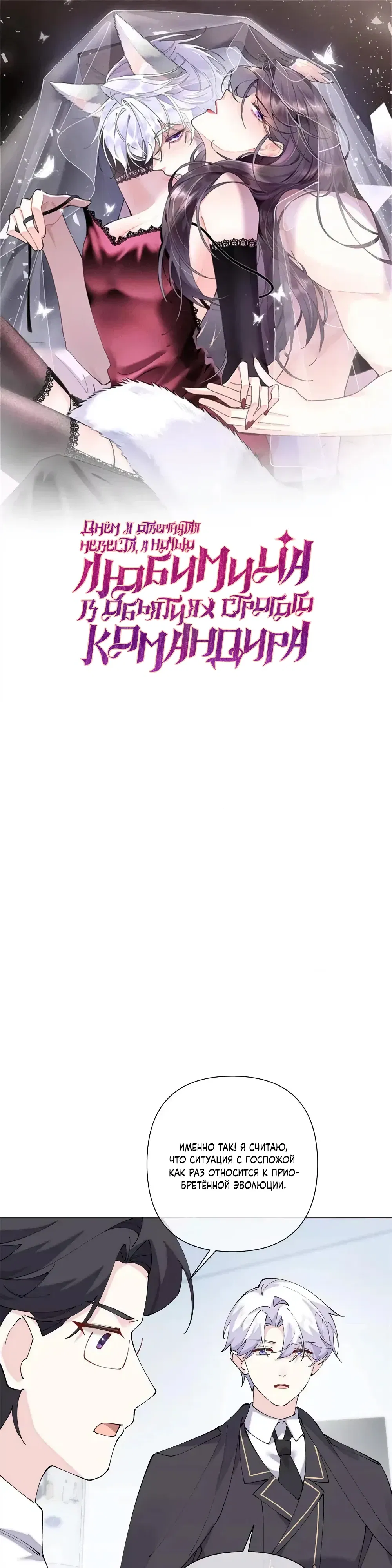 Манга Днём я — отвергнутая  невеста, а ночью любимица в объятиях строгого командира - Глава 142 Страница 1