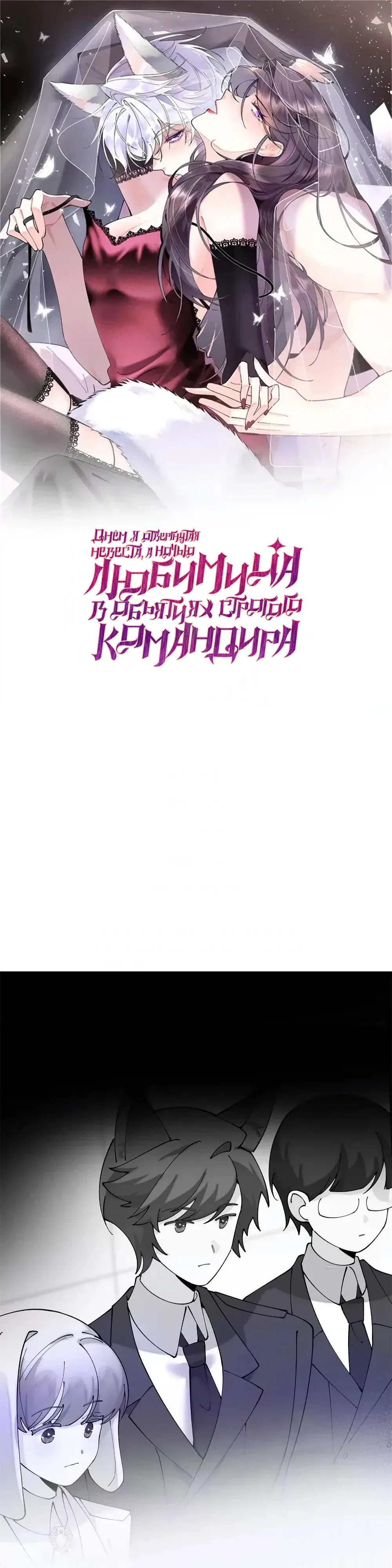 Манга Днём я — отвергнутая  невеста, а ночью любимица в объятиях строгого командира - Глава 141 Страница 1
