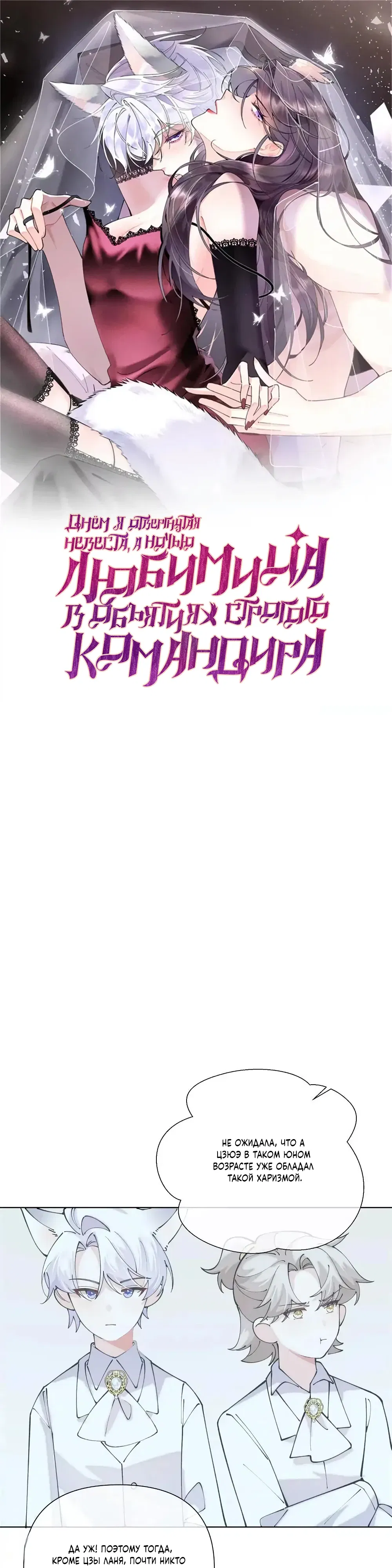 Манга Днём я — отвергнутая  невеста, а ночью любимица в объятиях строгого командира - Глава 148 Страница 1
