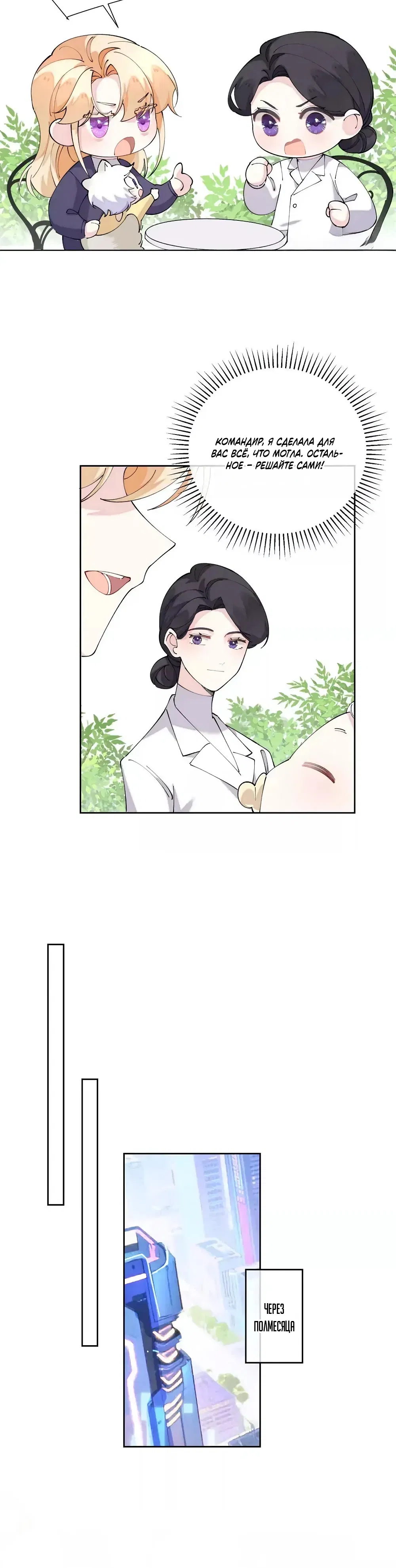 Манга Днём я — отвергнутая  невеста, а ночью любимица в объятиях строгого командира - Глава 149 Страница 15