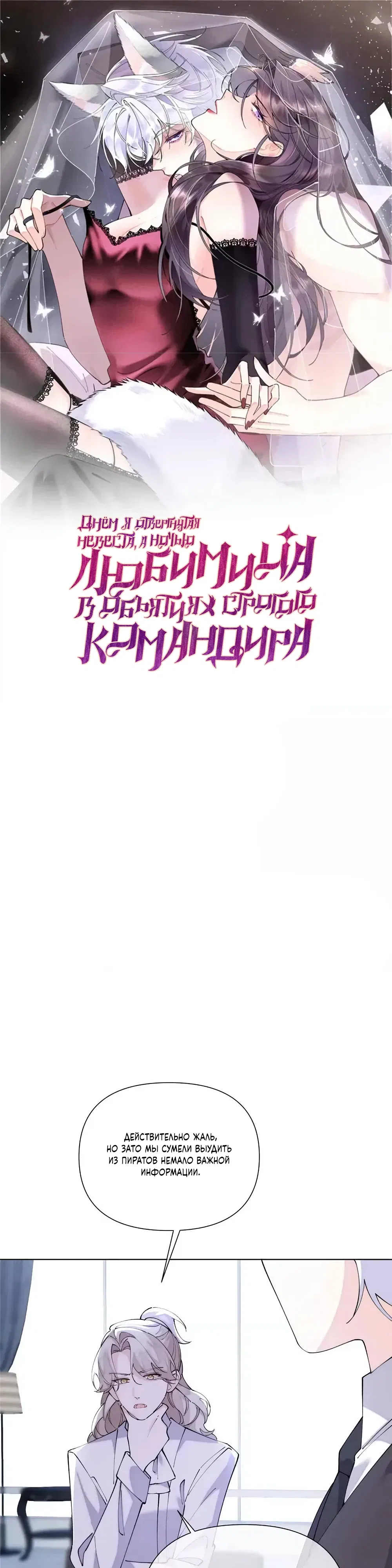 Манга Днём я — отвергнутая  невеста, а ночью любимица в объятиях строгого командира - Глава 150 Страница 1