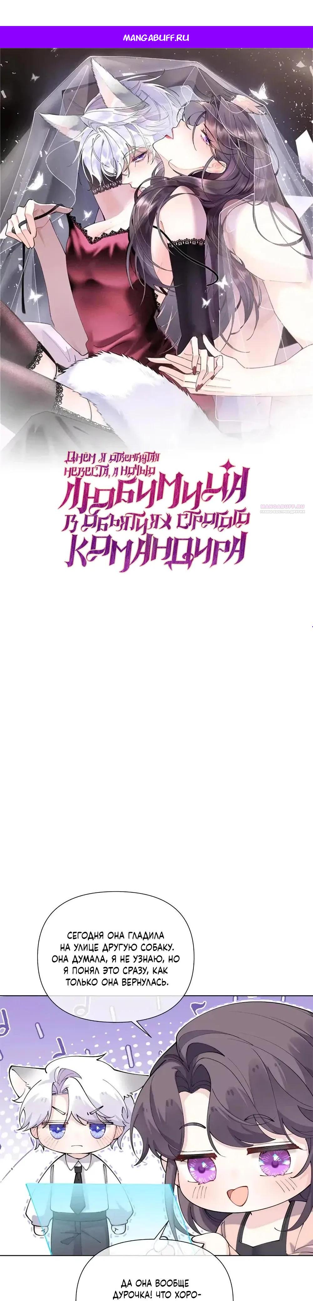 Манга Днём я — отвергнутая  невеста, а ночью любимица в объятиях строгого командира - Глава 152 Страница 1