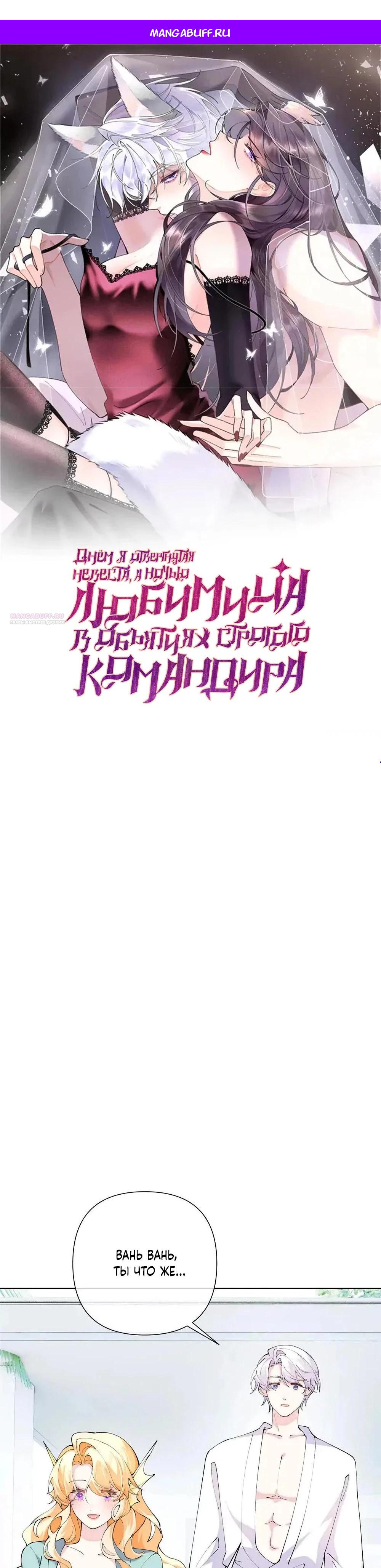 Манга Днём я — отвергнутая  невеста, а ночью любимица в объятиях строгого командира - Глава 153 Страница 1