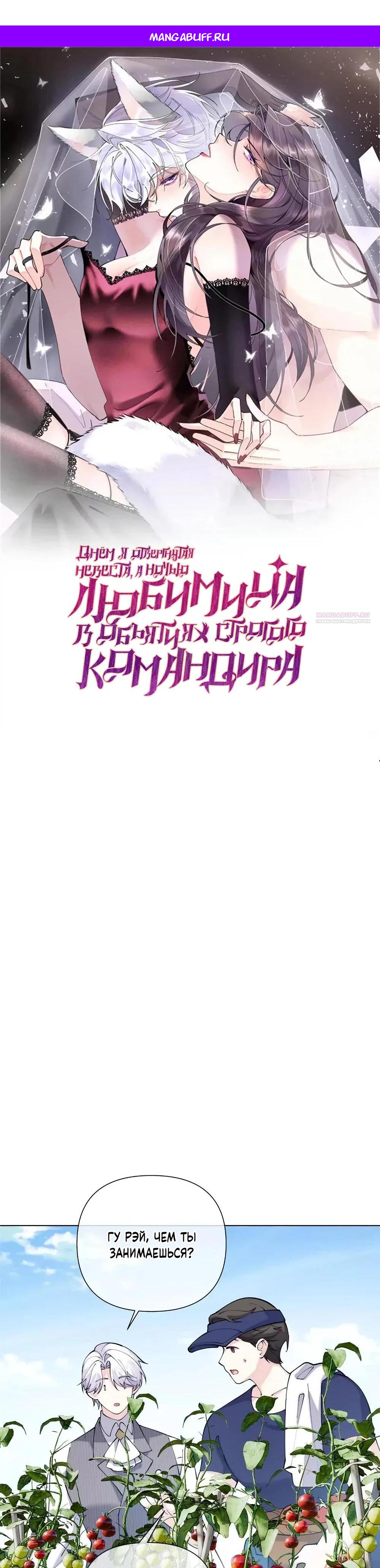 Манга Днём я — отвергнутая  невеста, а ночью любимица в объятиях строгого командира - Глава 154 Страница 1