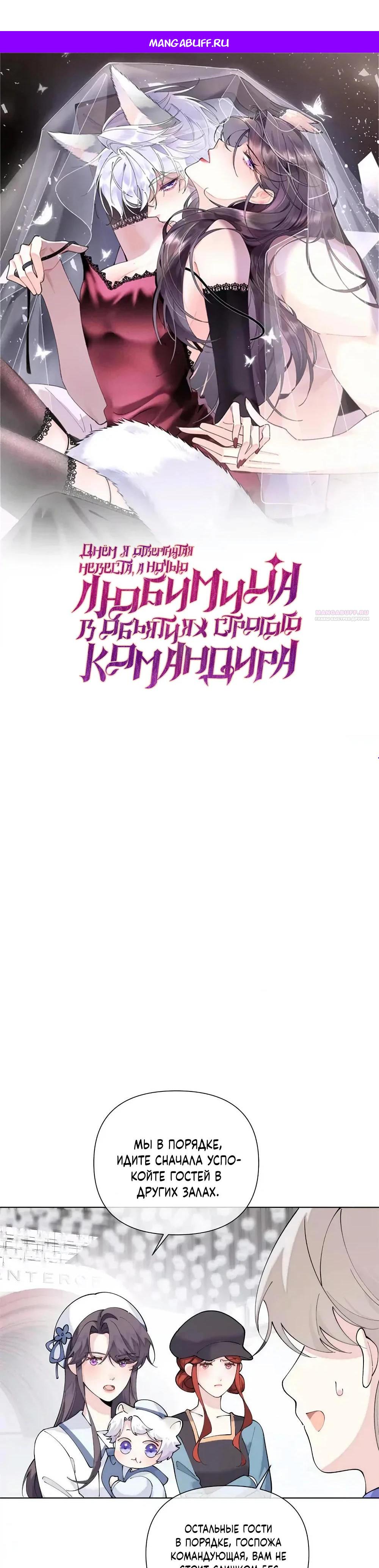 Манга Днём я — отвергнутая  невеста, а ночью любимица в объятиях строгого командира - Глава 158 Страница 1