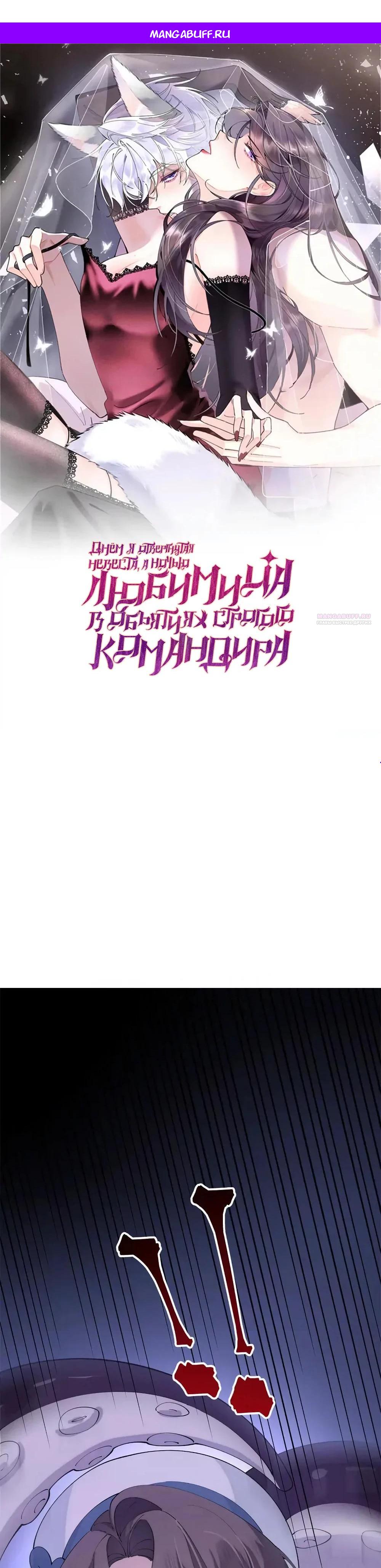 Манга Днём я — отвергнутая  невеста, а ночью любимица в объятиях строгого командира - Глава 157 Страница 1
