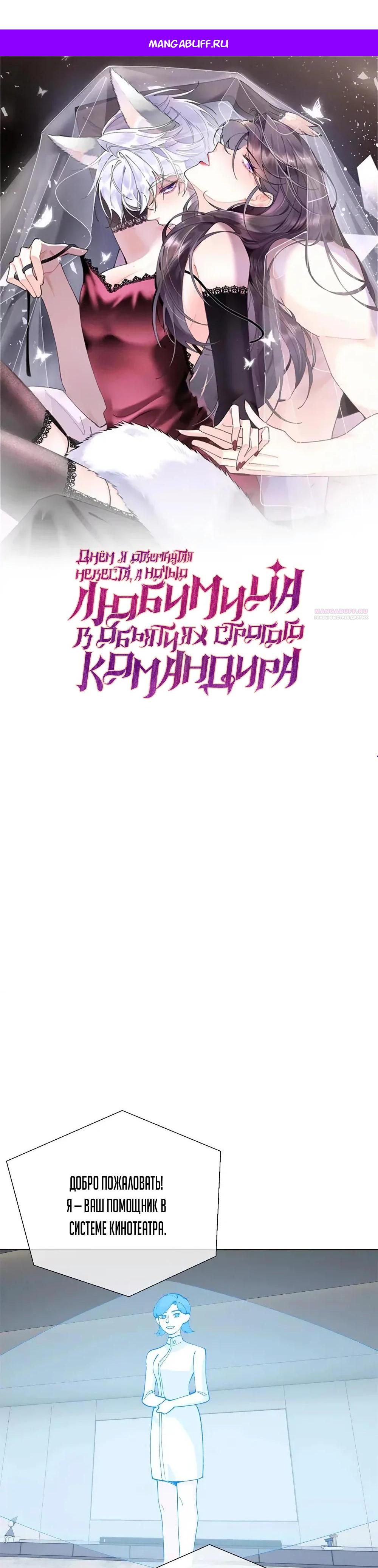 Манга Днём я — отвергнутая  невеста, а ночью любимица в объятиях строгого командира - Глава 156 Страница 1