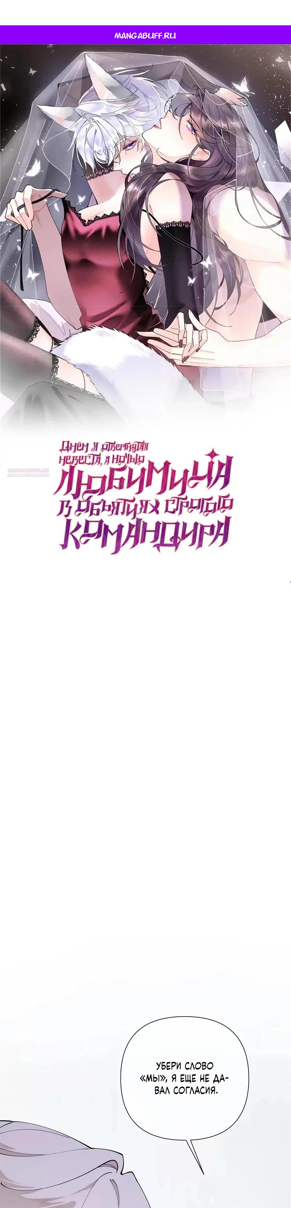 Манга Днём я — отвергнутая  невеста, а ночью любимица в объятиях строгого командира - Глава 159 Страница 1
