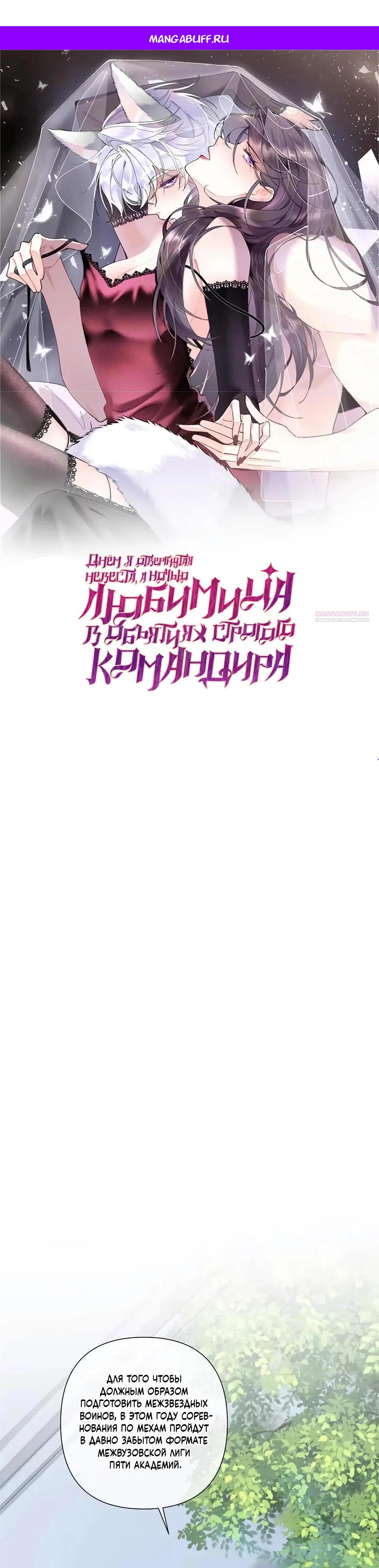 Манга Днём я — отвергнутая  невеста, а ночью любимица в объятиях строгого командира - Глава 161 Страница 1