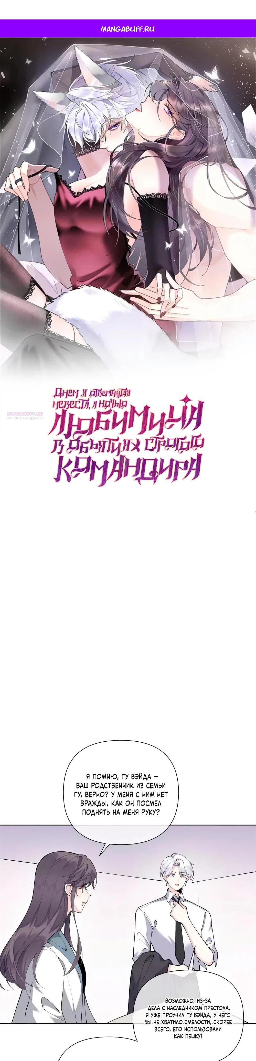 Манга Днём я — отвергнутая  невеста, а ночью любимица в объятиях строгого командира - Глава 160 Страница 1