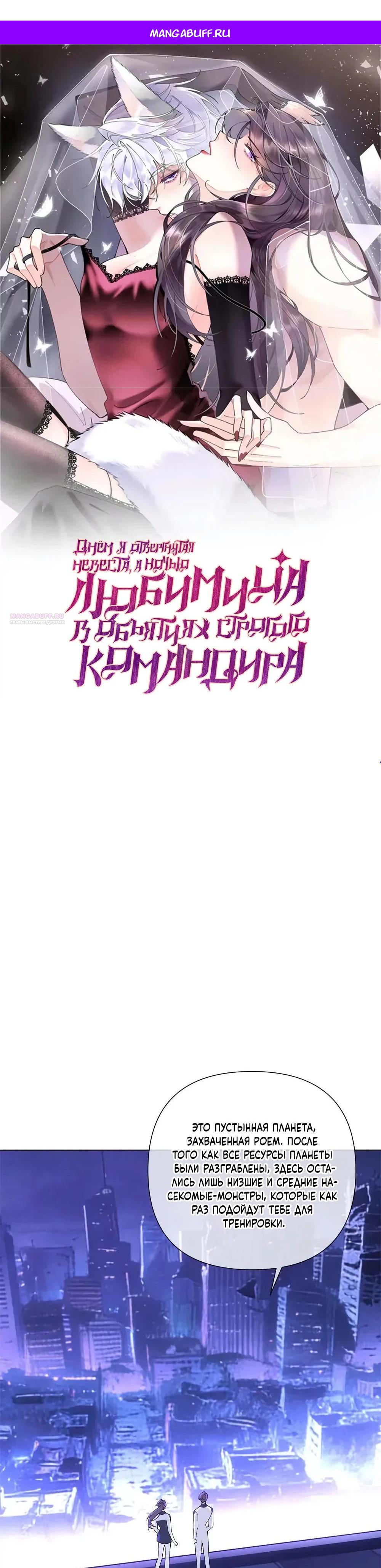 Манга Днём я — отвергнутая  невеста, а ночью любимица в объятиях строгого командира - Глава 162 Страница 1