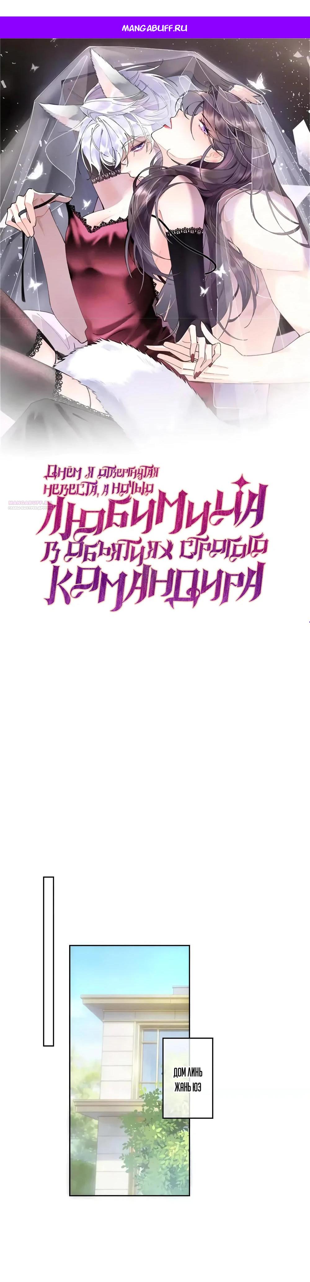 Манга Днём я — отвергнутая  невеста, а ночью любимица в объятиях строгого командира - Глава 163 Страница 1