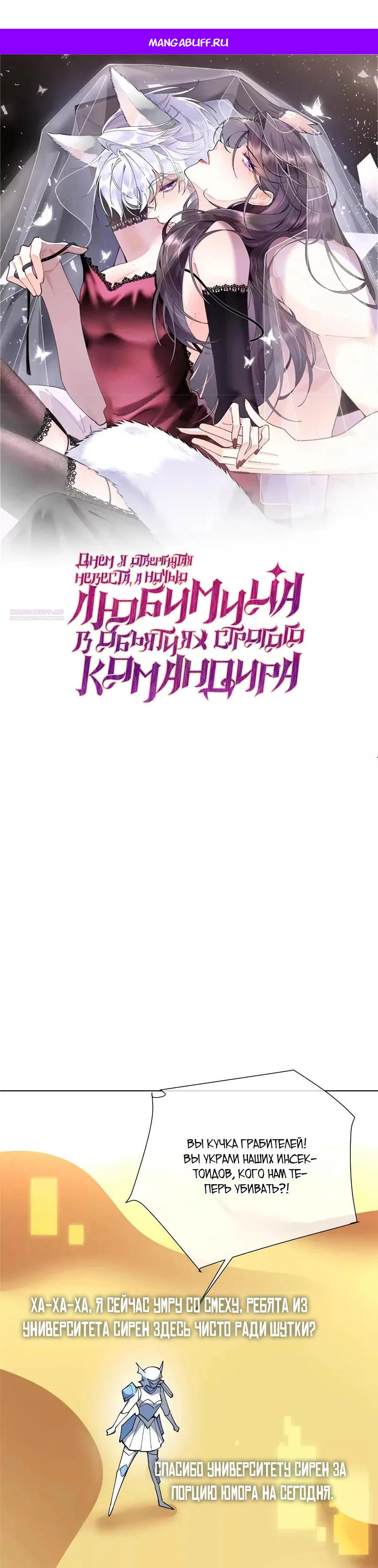 Манга Днём я — отвергнутая  невеста, а ночью любимица в объятиях строгого командира - Глава 164 Страница 1