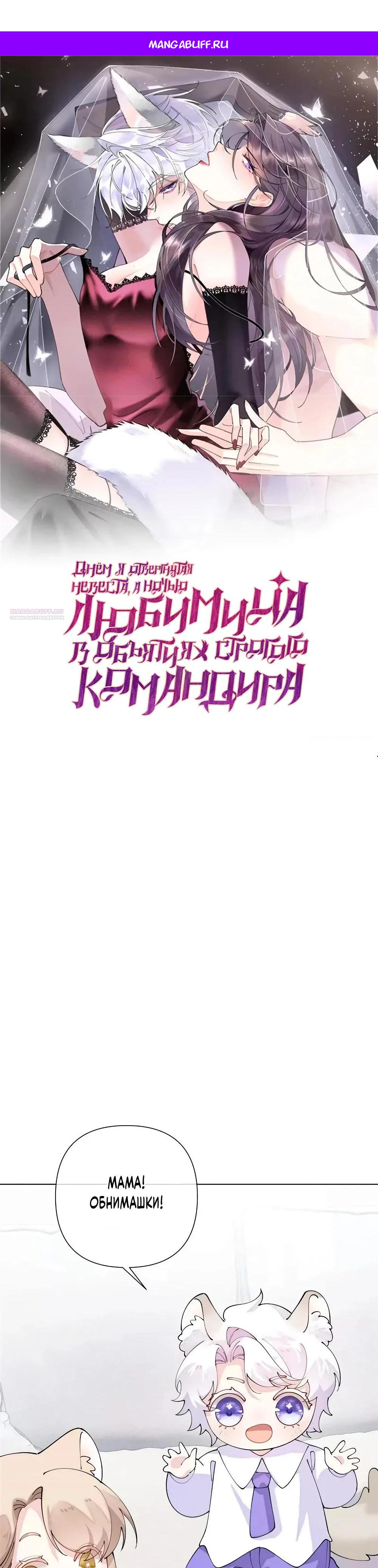 Манга Днём я — отвергнутая  невеста, а ночью любимица в объятиях строгого командира - Глава 172 Страница 1
