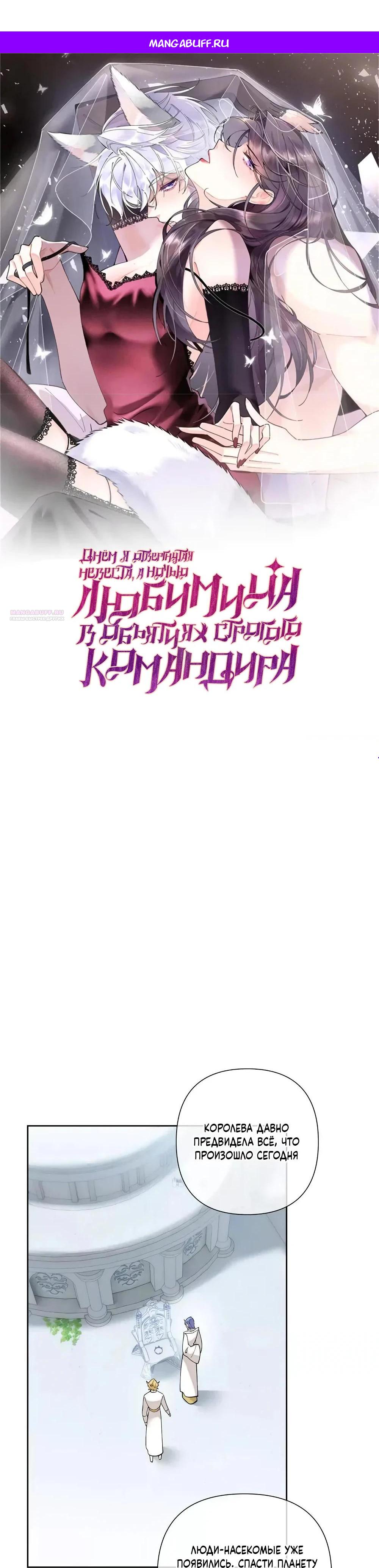 Манга Днём я — отвергнутая  невеста, а ночью любимица в объятиях строгого командира - Глава 175 Страница 1