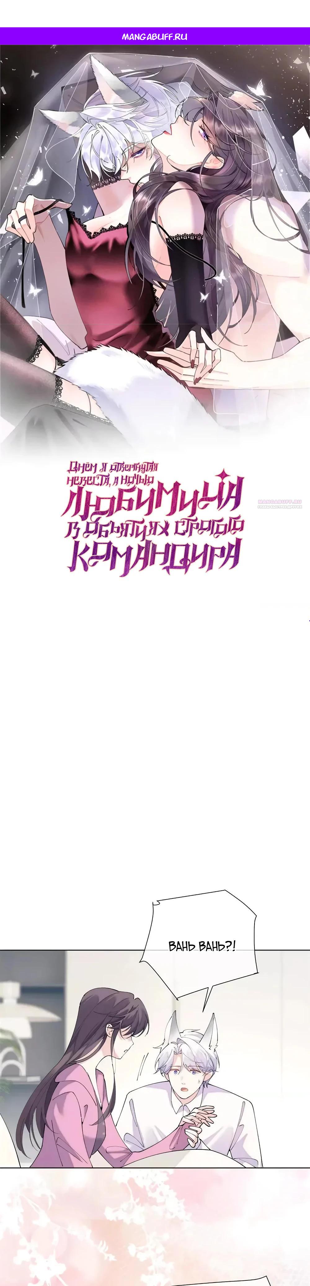 Манга Днём я — отвергнутая  невеста, а ночью любимица в объятиях строгого командира - Глава 176 Страница 1