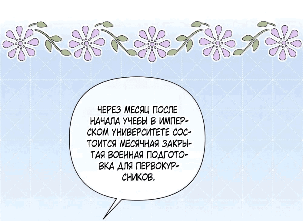 Манга Днём я — отвергнутая  невеста, а ночью любимица в объятиях строгого командира - Глава 34 Страница 23