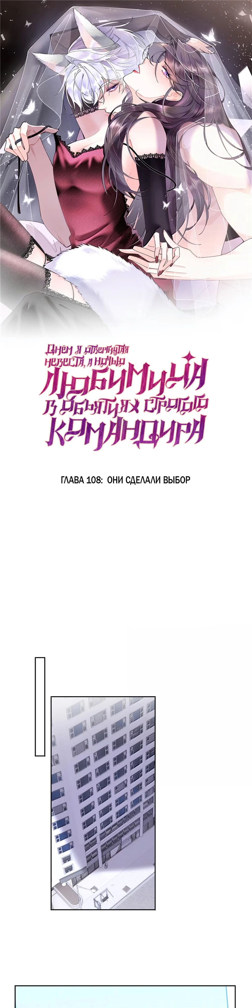 Манга Днём я — отвергнутая  невеста, а ночью любимица в объятиях строгого командира - Глава 108 Страница 1