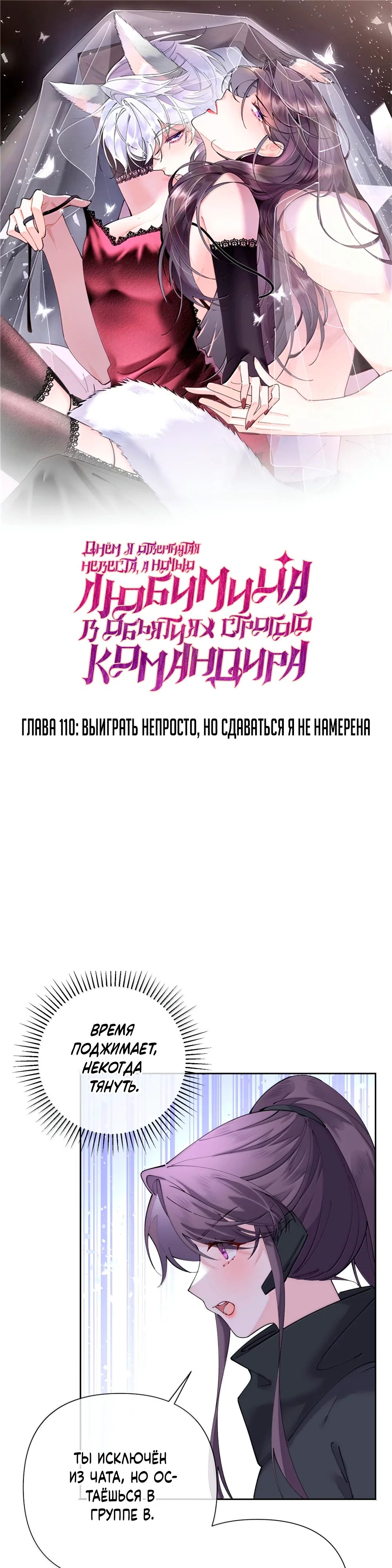 Манга Днём я — отвергнутая  невеста, а ночью любимица в объятиях строгого командира - Глава 110 Страница 1