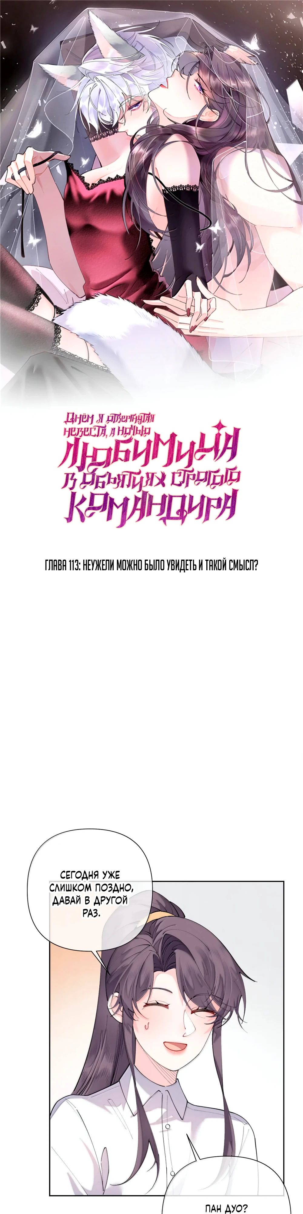 Манга Днём я — отвергнутая  невеста, а ночью любимица в объятиях строгого командира - Глава 113 Страница 1