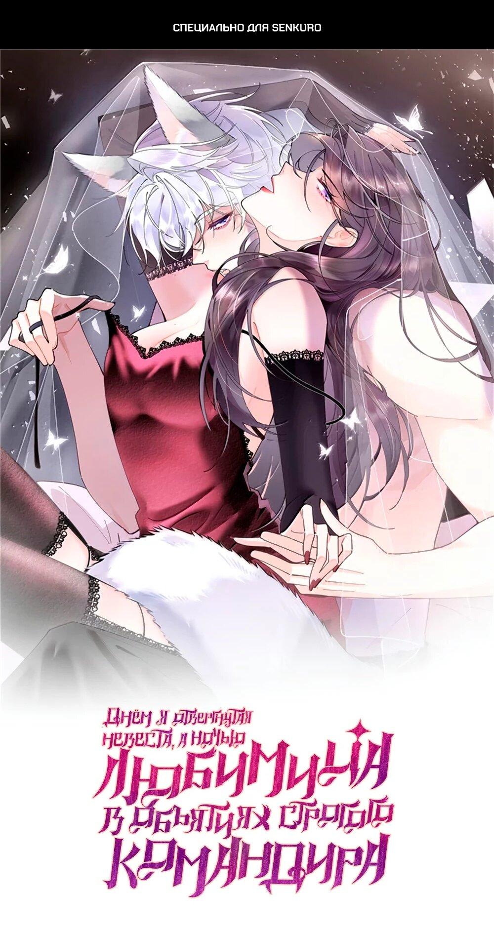 Манга Днём я — отвергнутая  невеста, а ночью любимица в объятиях строгого командира - Глава 118 Страница 1