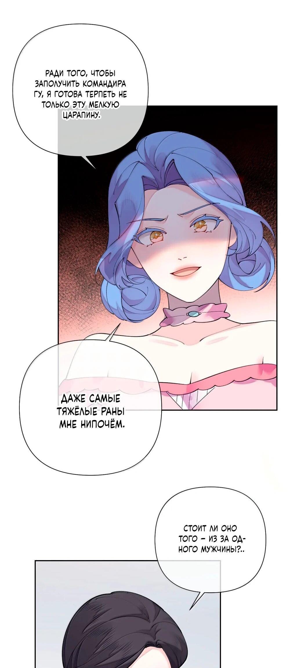 Манга Днём я — отвергнутая  невеста, а ночью любимица в объятиях строгого командира - Глава 118 Страница 10