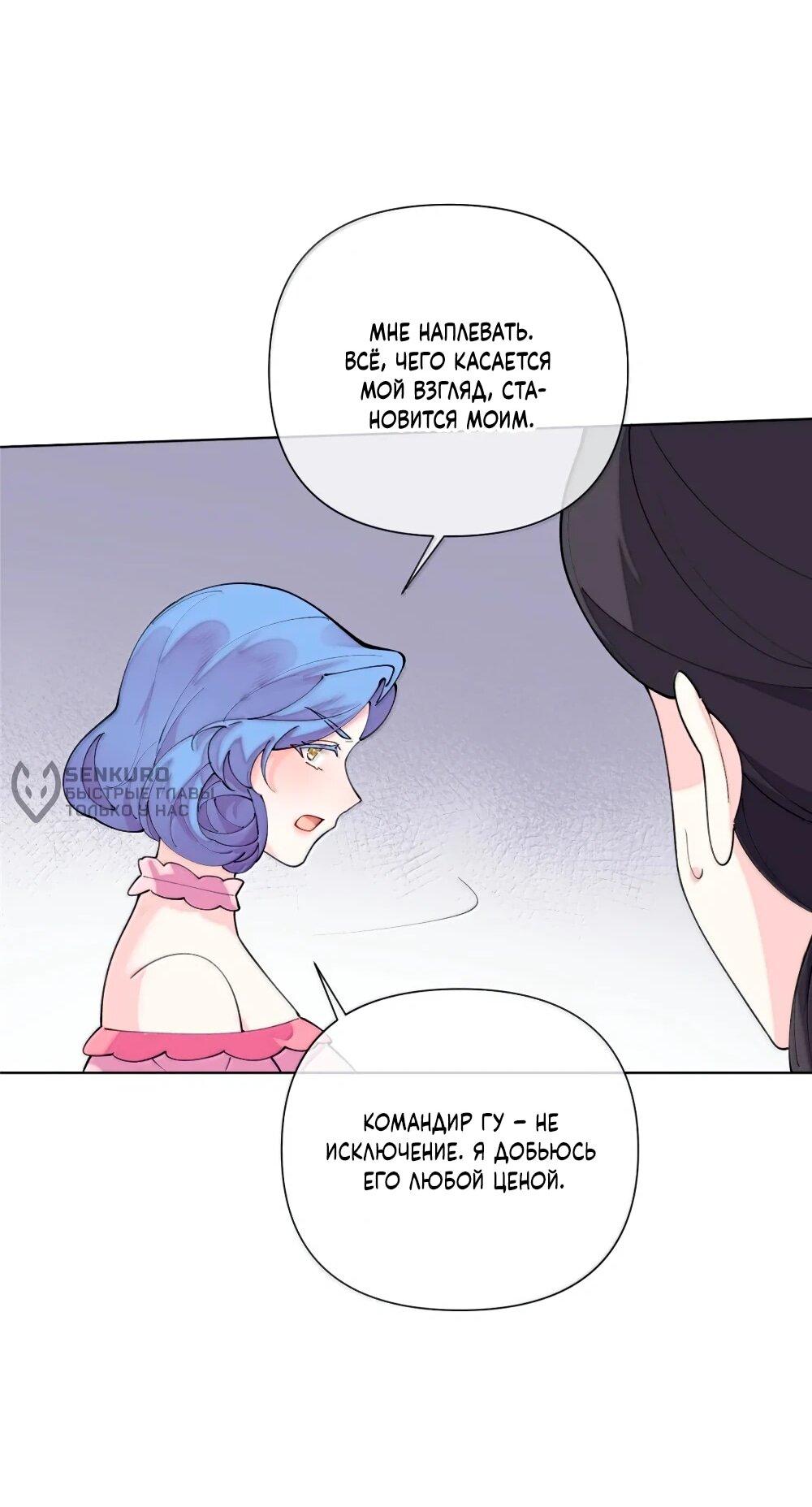 Манга Днём я — отвергнутая  невеста, а ночью любимица в объятиях строгого командира - Глава 118 Страница 12