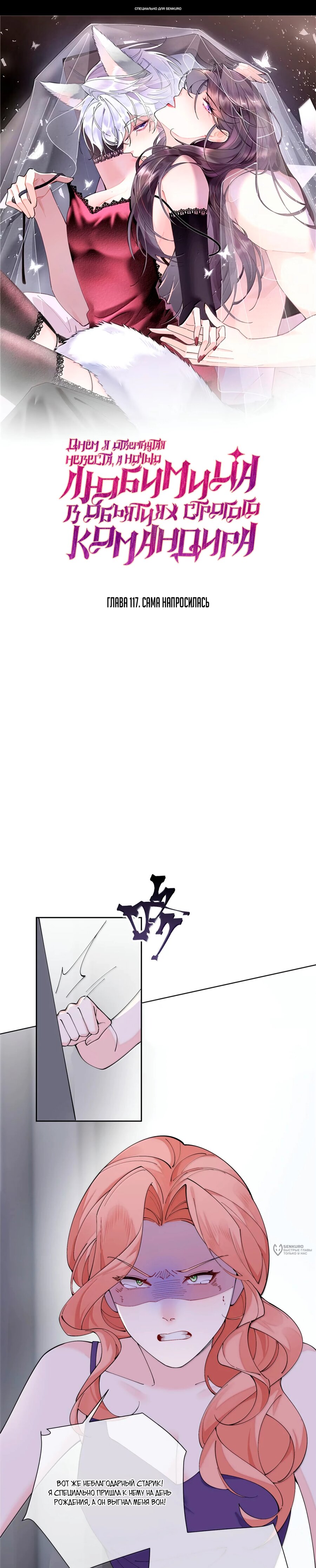 Манга Днём я — отвергнутая  невеста, а ночью любимица в объятиях строгого командира - Глава 117 Страница 1