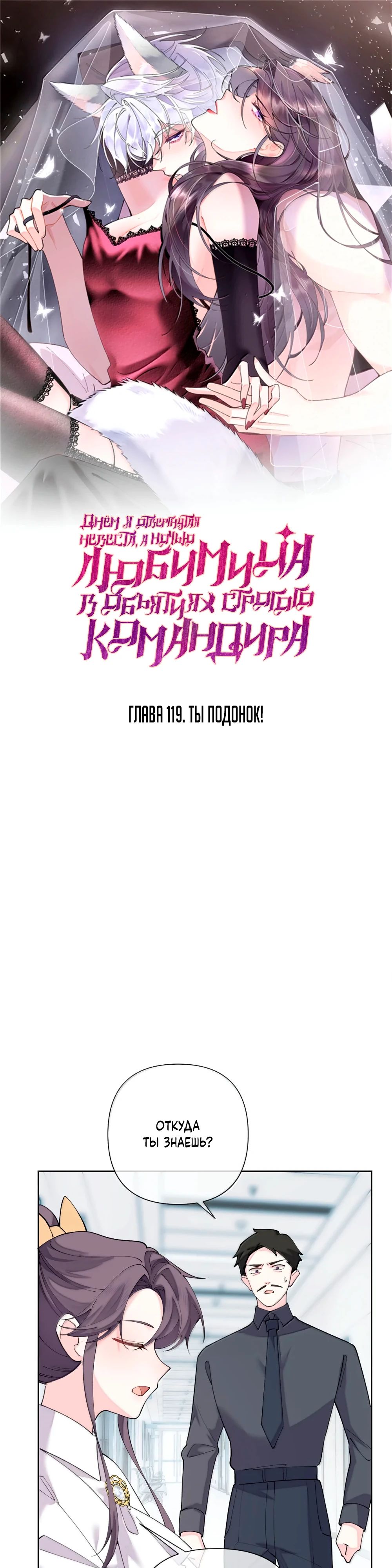 Манга Днём я — отвергнутая  невеста, а ночью любимица в объятиях строгого командира - Глава 119 Страница 1