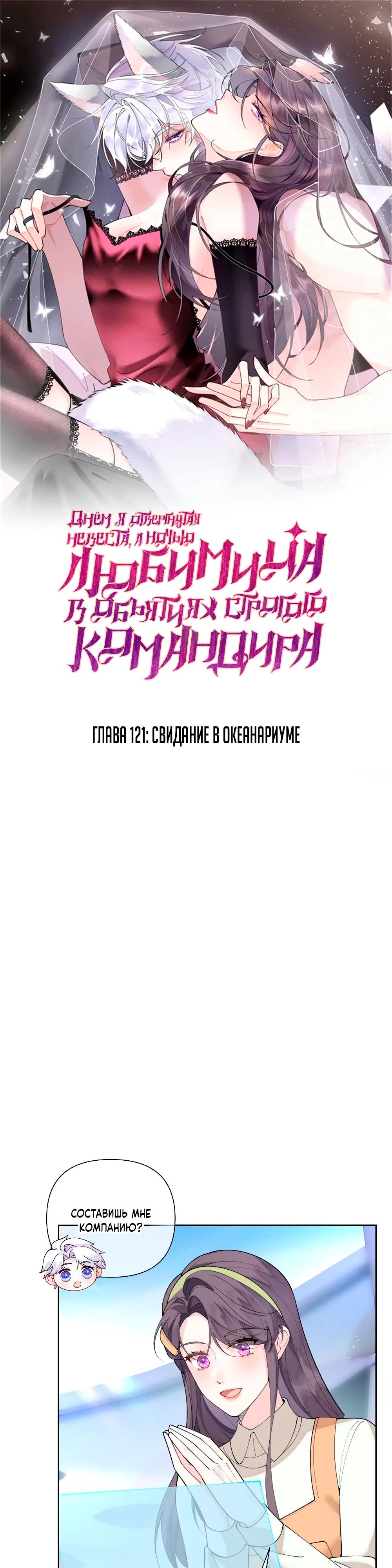 Манга Днём я — отвергнутая  невеста, а ночью любимица в объятиях строгого командира - Глава 121 Страница 1