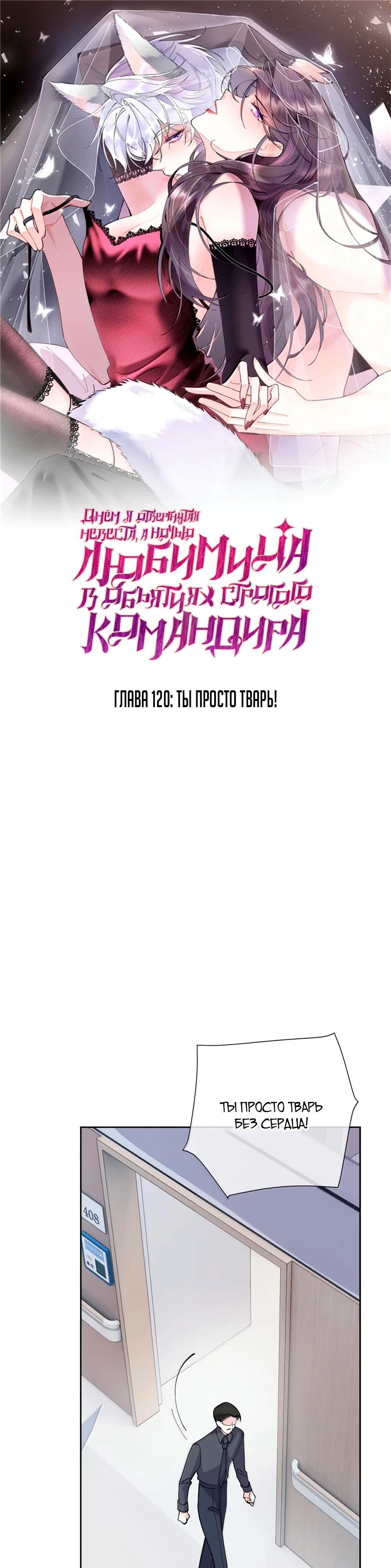 Манга Днём я — отвергнутая  невеста, а ночью любимица в объятиях строгого командира - Глава 120 Страница 1