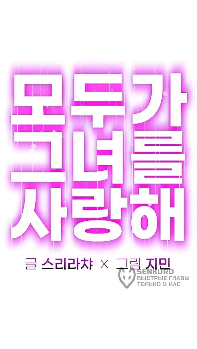 Манга Всеобщая любимица - Глава 39 Страница 5