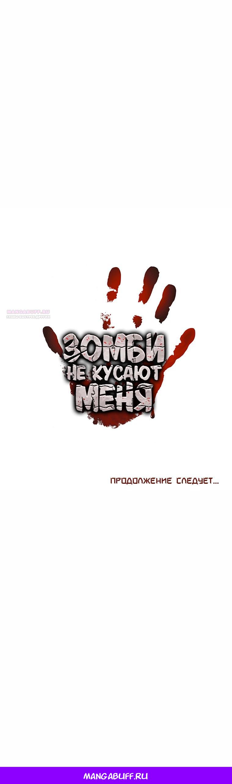 Манга Зомби не кусают меня - Глава 48 Страница 30